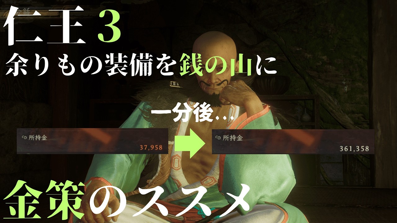 【仁王3】安全金策！不要な装備を大金へ！久遠の間でできる金策方法紹介【ゆっくり実況】