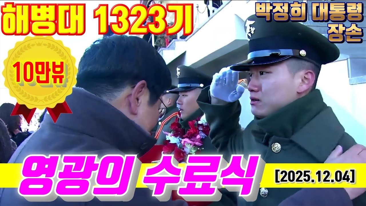 [14만뷰]#해병대1323기 영광의수료식#해병대1326기#해병대수료식#해병대교육훈련단#해병대홈페이지#박세현해병대#박정희대통령장손자#날아라마린보이#해병대1327기#박지만아들해병대