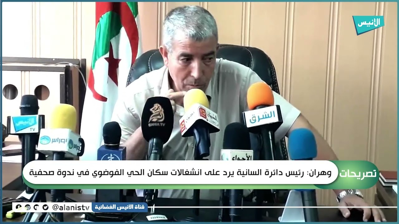 وهران: رئيس دائرة السانية يرد على انشغالات سكان الحي الفوضوي في ندوة صحفية