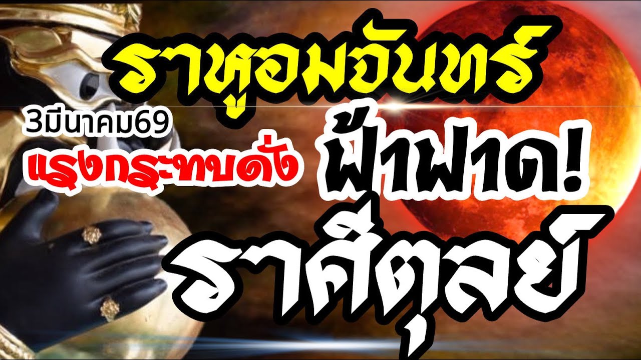 ราศีตุลย์🌒ราหูอมจันทร์3 มีนาคม69⚡️แรงกระทบดั่งฟ้าฟาด💰งานเงินความรัก🌈