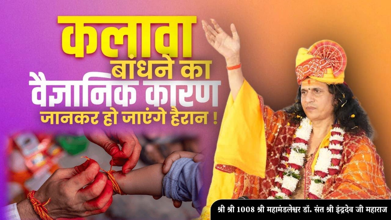 जानिए कलावा बाधने का वैज्ञानिक कारण