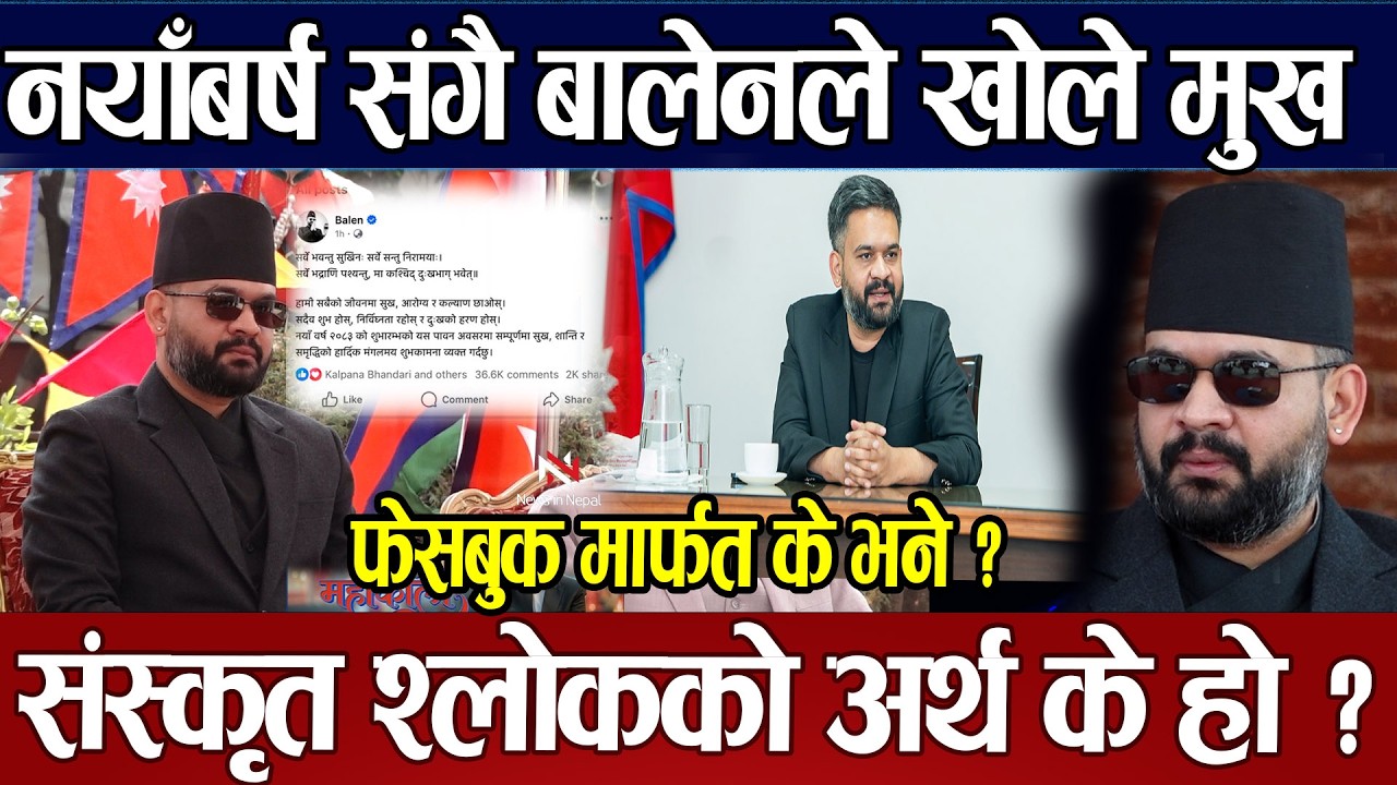 नयाँबर्ष संगै बालेनले खोले मुख संस्कृत श्लोकको अर्थ के हो ? Balen Shah || News In Nepal || Today