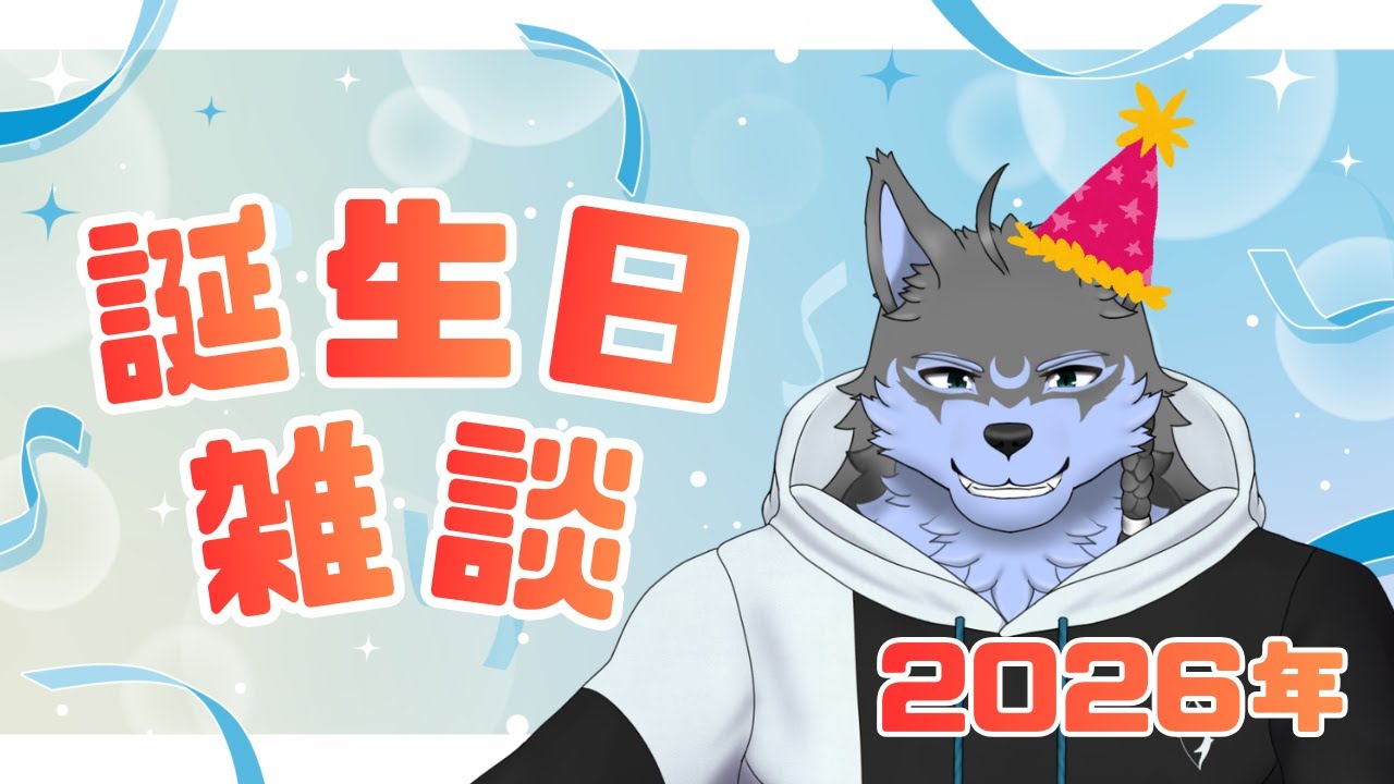 【誕生日雑談】めでたい日はいくつあったって良いよね！【弓影フレディ】