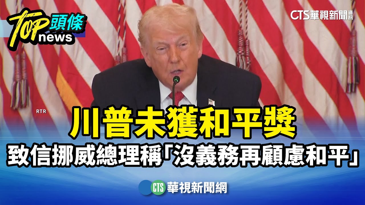 川普未獲和平獎　致信挪威總理稱「沒義務再顧慮和平」｜華視新聞 20260120 @CtsTw