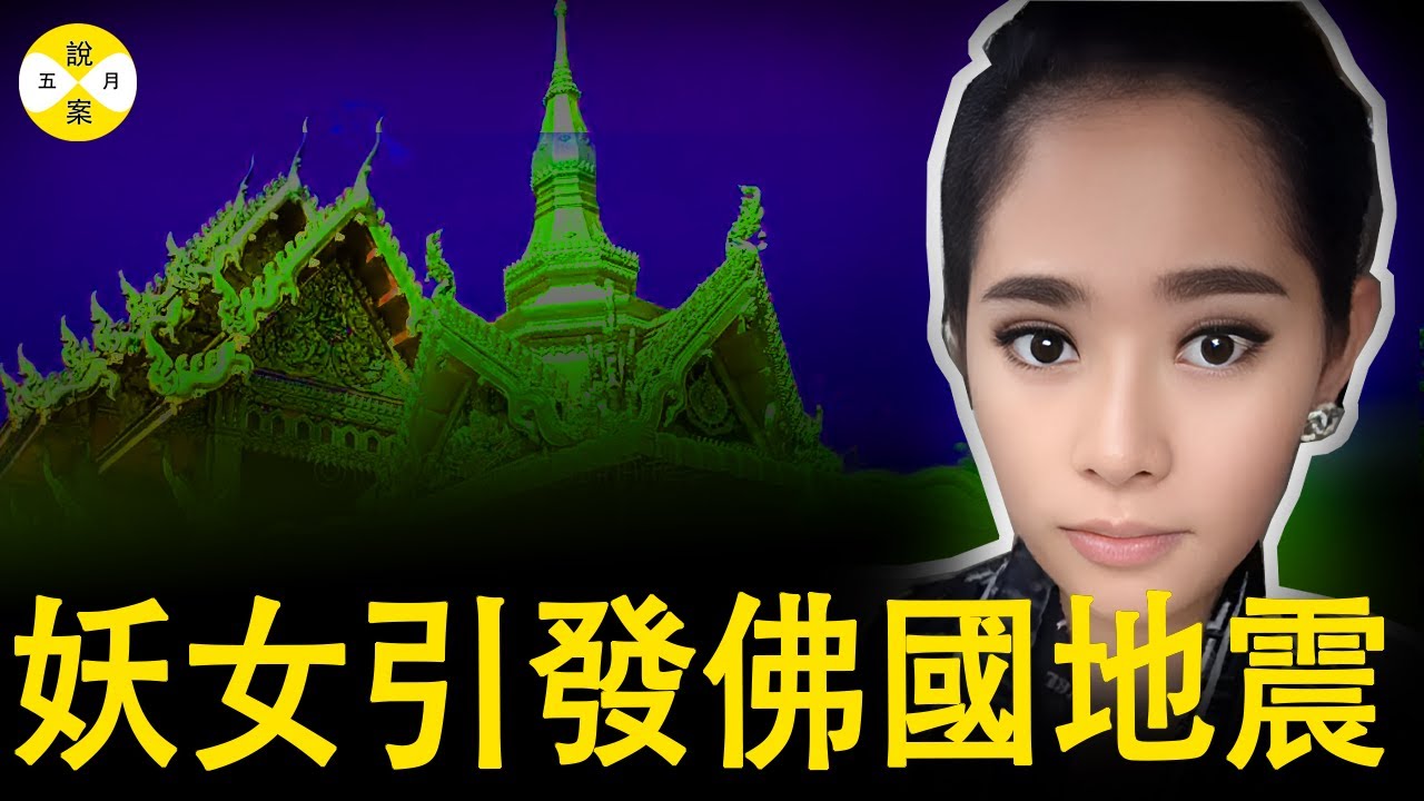 泰國女子高尔夫钓鱼高僧事件