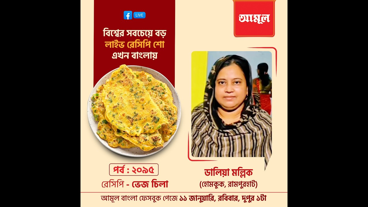 ডালিয়া মল্লিক - ভেজ চিলা