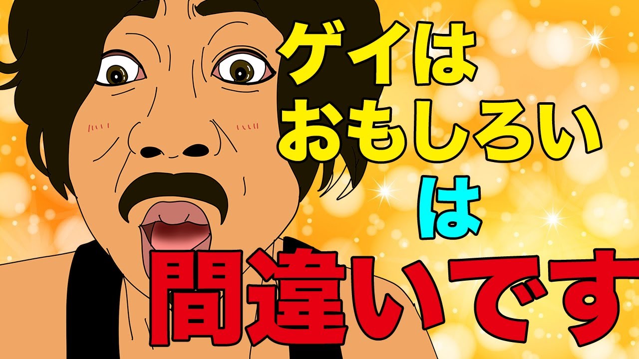 ゲイのほとんどは口が達者じゃない