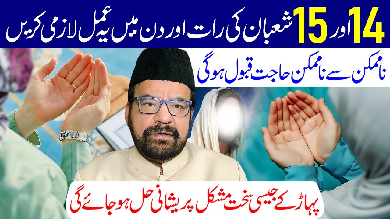 14 Aur 15 Shaban Ki Raat Aur Din Mein Ye Amal Lazmi Karen | Maulana Abid Bilgrami