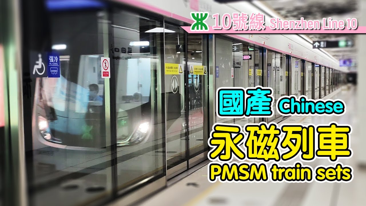 🚇 It's so quiet! Chinese PMSM trains on Shenzhen Metro Line 10