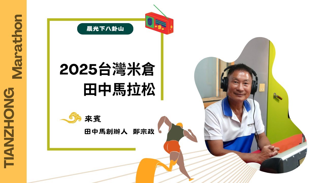 2025田中馬 跑前知多少｜Ft.田中馬創辦人 鄭宗政【晨光下八卦山】