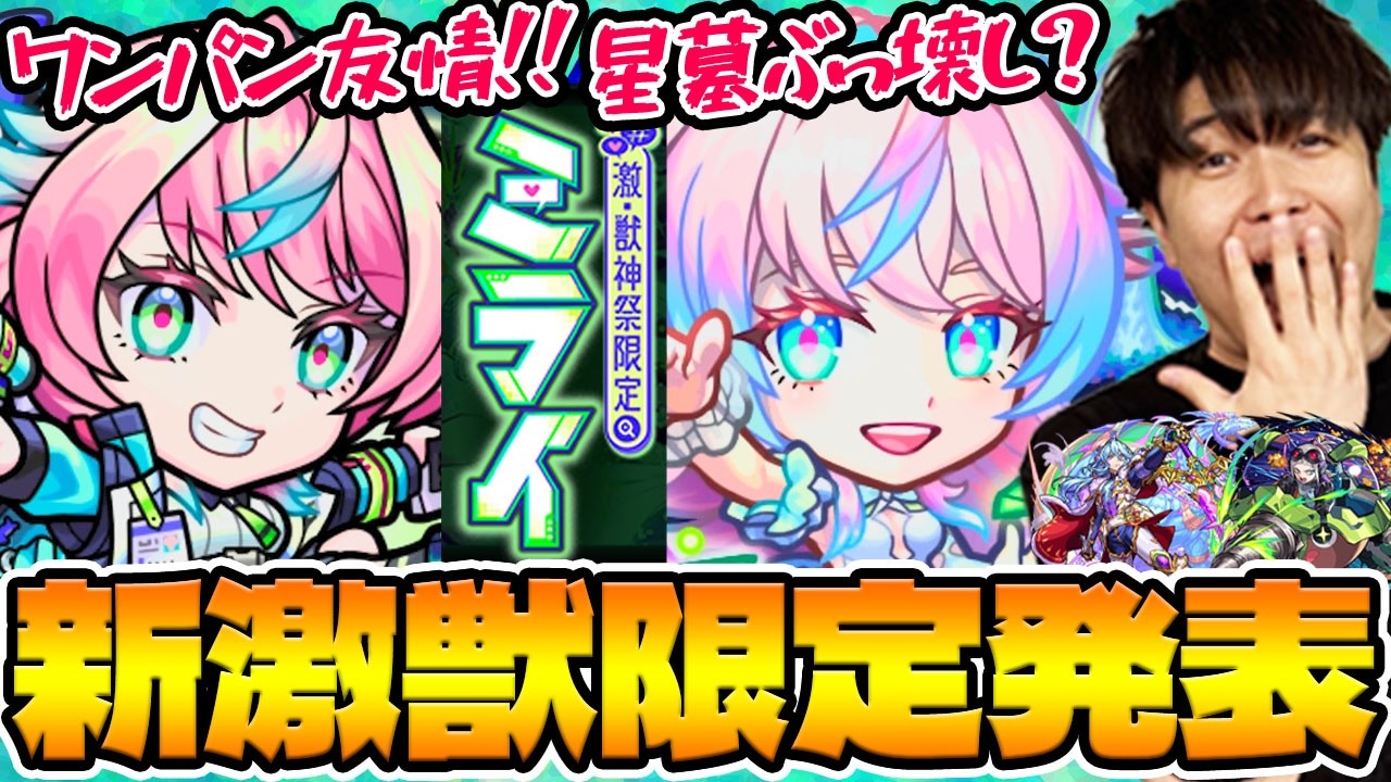 【モンスト】Ver.31.4アップデート情報。※激獣神祭※新限定『ミライ』ワンパン友情キャラとティルナノーグの星墓適正！獣神化改『ゾルゲ』、真獣神化『ジークフリート』
