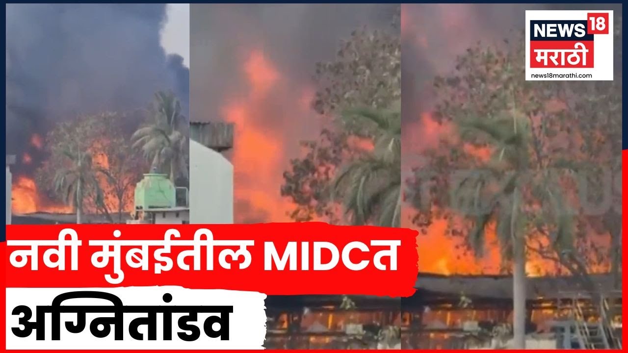 Navi Mumbai MIDC Fire News | बिटाकेम केमिकल कंपनीत अग्नीतांडव, आग लागली कशी? | Marathi News