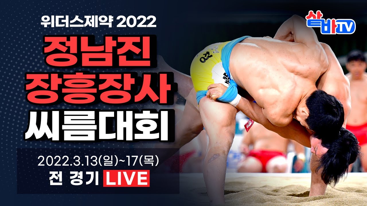 [2022 정남진 장흥장사씨름대회] 백두급 예선전[예선-8강 선발] 및 단체전 예선[예선-4강 선발]