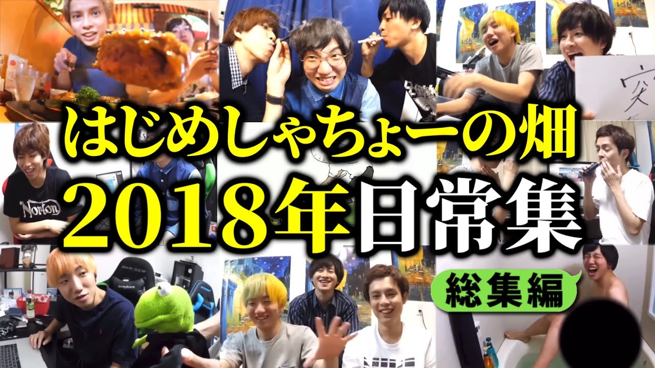 あの頃をもう一度…2018年日常集【はじめしゃちょーの畑 切り抜き】