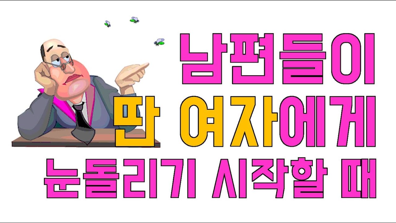 남편들이 딴 여자에게 눈돌리기 시작할 때 - 원더풀 인생후반전