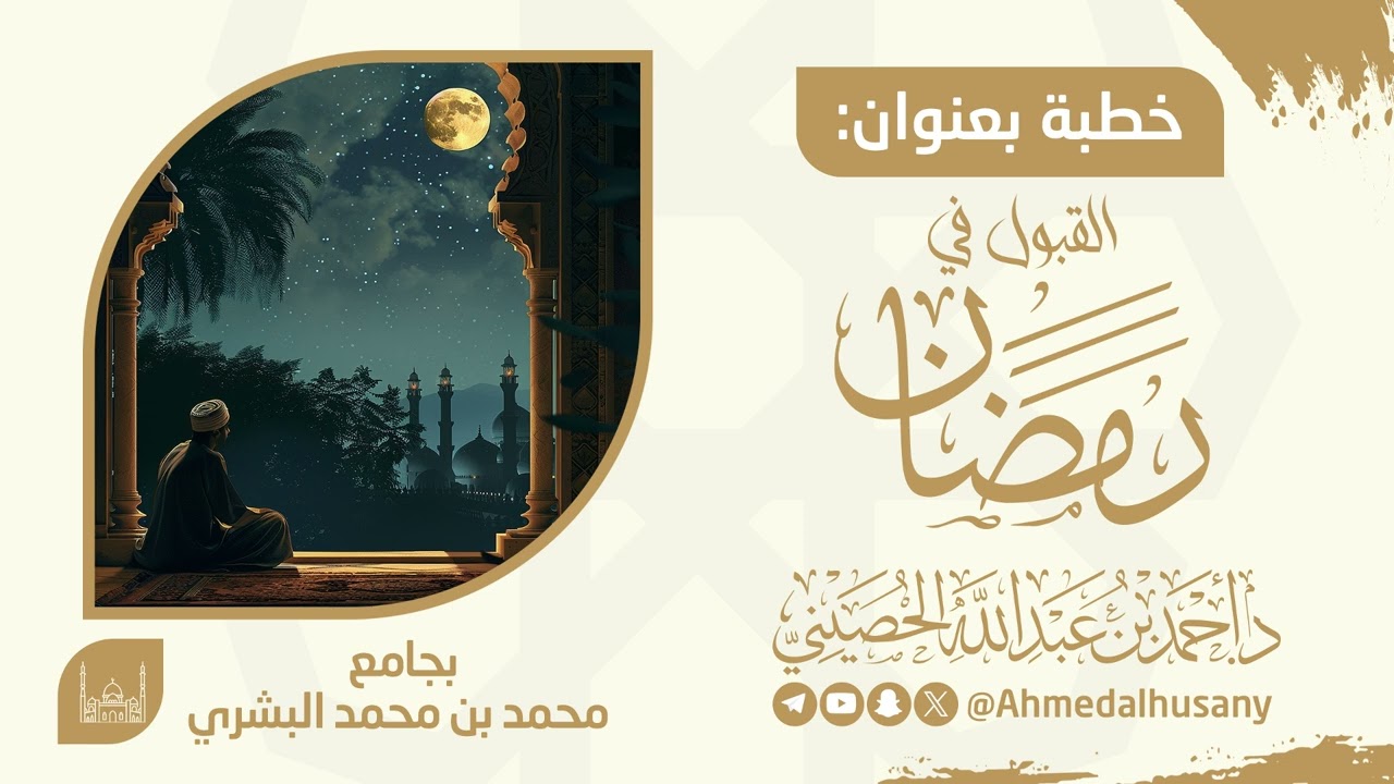 خطبة القبول في #رمضان - د.أحمد بن عبدالله الحصيني