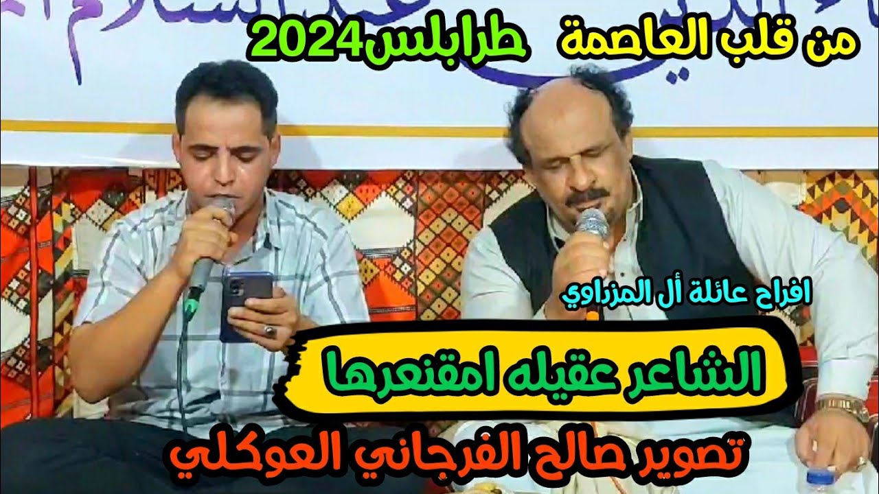 حصري عقيله امقنعرها🔥الشاعر سعد بورجعه🔥من العاصمة #طرابلس📌افراح عائلة أل المزداوي تصوير صالح الفرجاني
