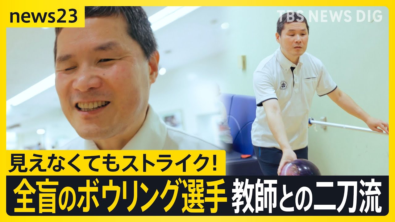 熟練の技でストライク連発“全盲のボウリング選手”　世界選手権銅メダリストは教師との二刀流　教え子は「ボウリングはひとつの居場所」【news23】| TBS NEWS DIG