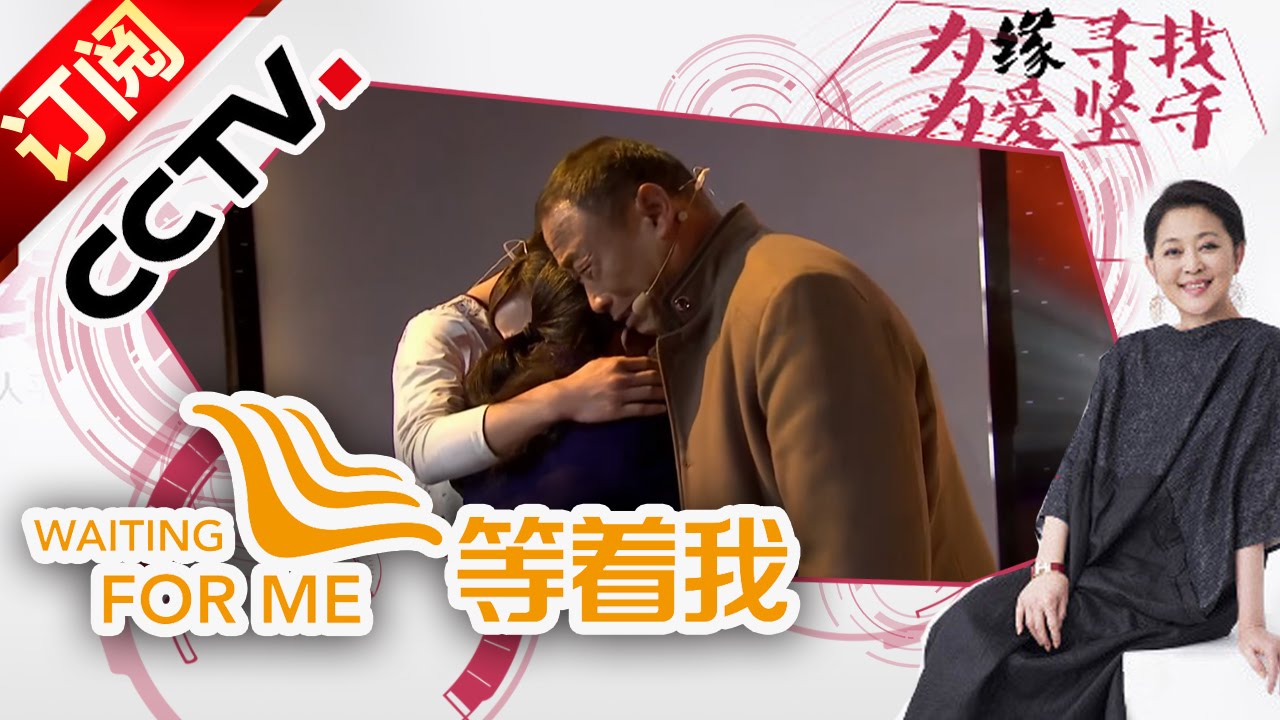 [等着我]户口本里的姐姐是父母的心结 我也向往别人家的欢乐和笑声 | CCTV