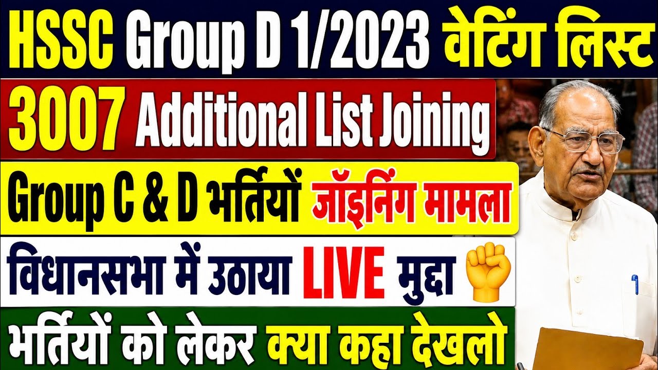 HSSC Group D 1/2023 Waiting List | HSSC Group D & C Recruitment Joining | Issue Raised in Legisla...