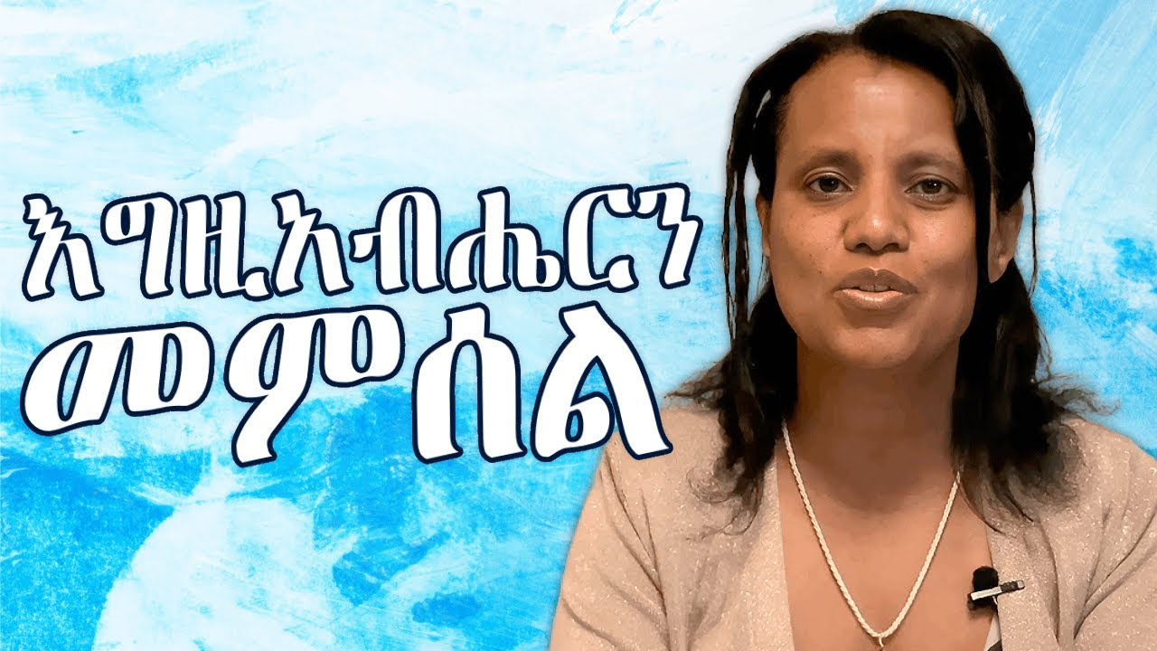 እግዚአብሔርን መምሰል