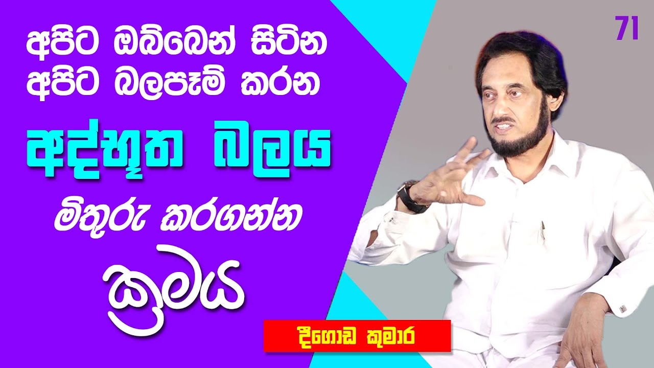 මේ මොහොතේ සිටම බලවත් ජීවිතයක්.. | Deegoda Kumara | DewSuwaDeshaya 71