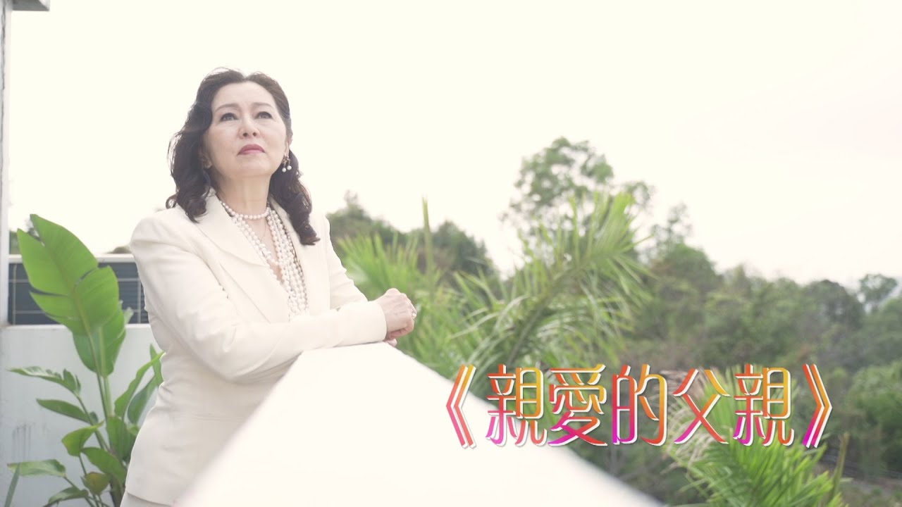 恩雨之聲香港版　《親愛的父親》張瑪莉 - 粵語