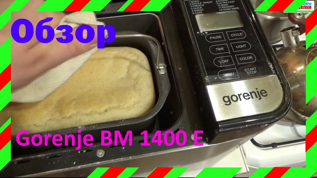 Обзор хлебопечки Gorenje BM1400E