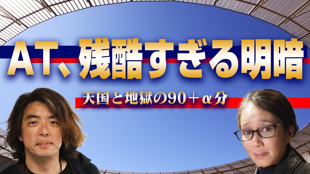【FC東京vs浦和】明暗はなぜ分かれたのか？アディショナルタイムの悪夢と歓喜、番記者がその「残酷な結末」を語る【切り抜き】