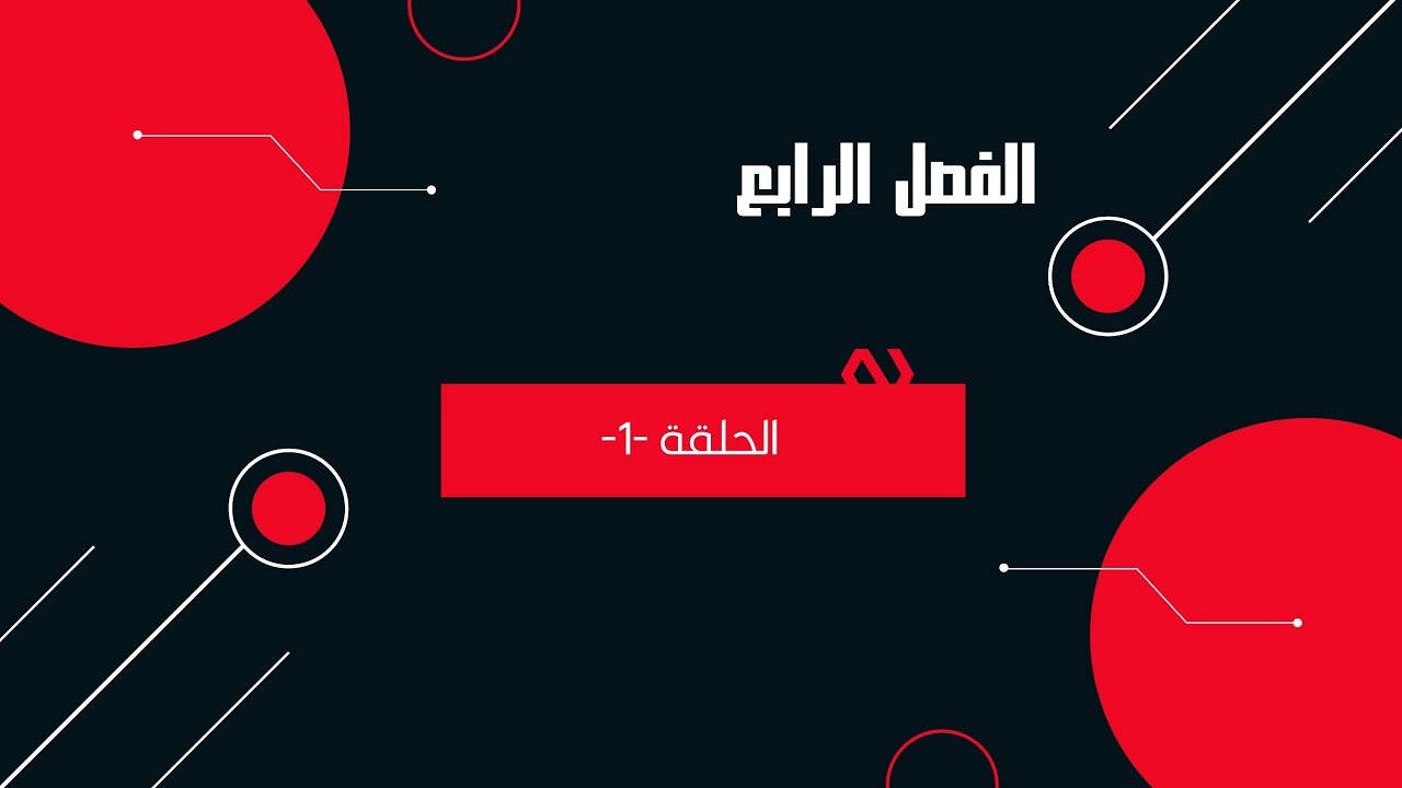 الفصل الرابع التكوين الجنيني - المحاضرة الاولى