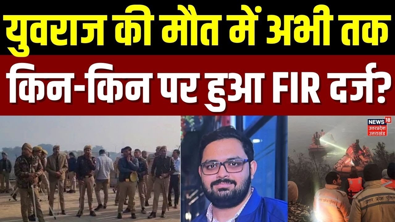 Greater Noida Accident: नोएडा में  युवराज की मौत मामले में एक और एक्शन | Breaking News | UP Police