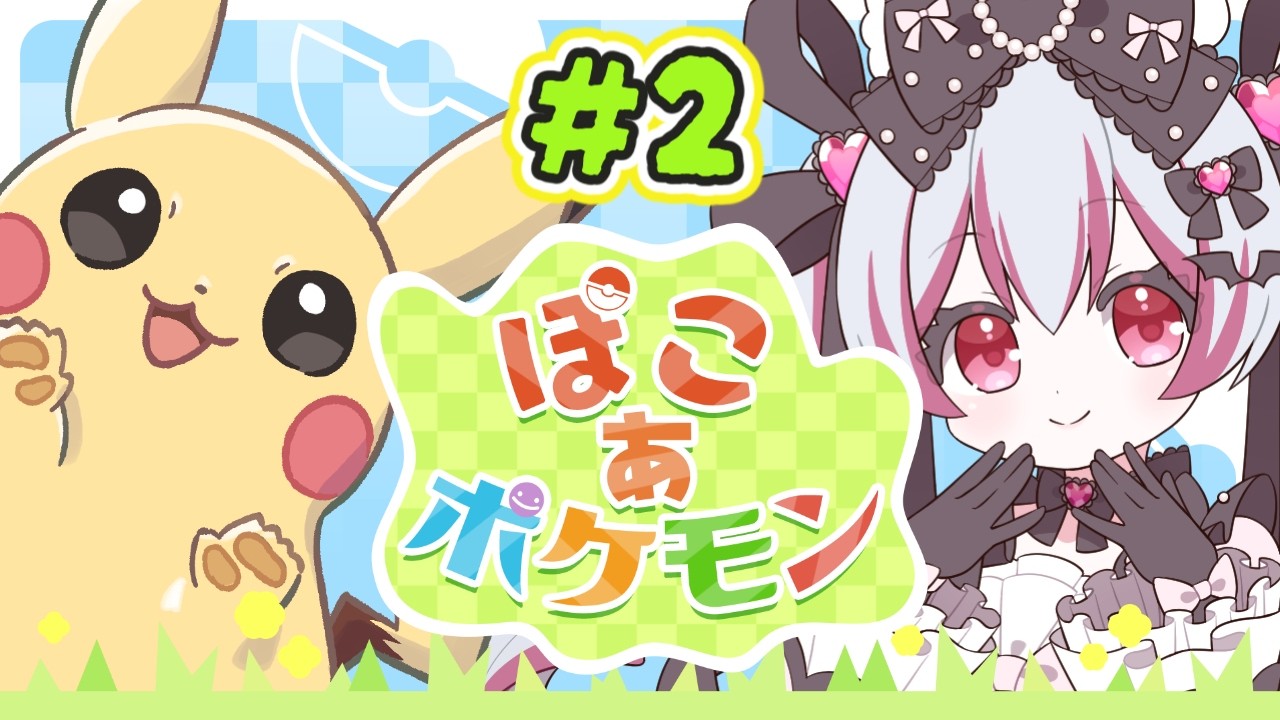 【#2】スローライフするぞ！！ ぽこあポケモン【新人VTuber】