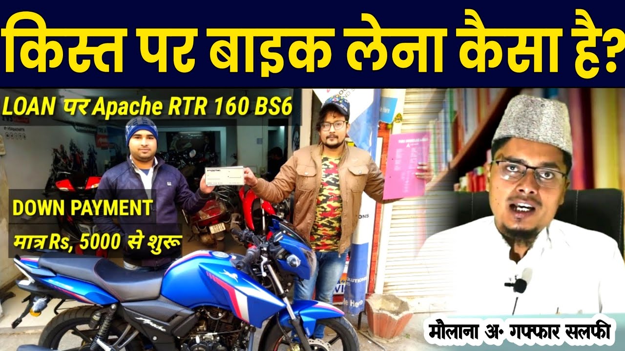 किस्त पर बाइक लेना कैसा है? | EMI Par Bike Lena Kaisa hai? | Maulana Abdul Gaffar Salafi