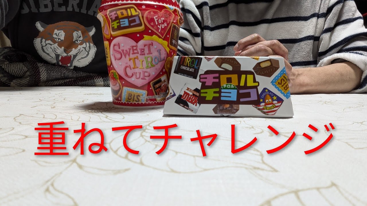 チロルチョコ重ねてチャレンジ、何個重なるのかな？＃バレンタインデー