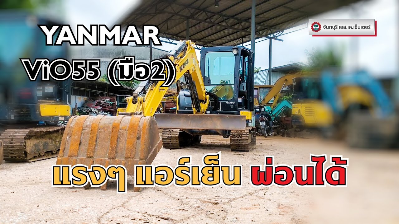 รถขุดมือสอง รถขุดยันม่าร์ ViO55 ขนาด 5.5 ตัน | สภาพสวย แรงดี แอร์เย็น ผ่อนได้ [No.140]