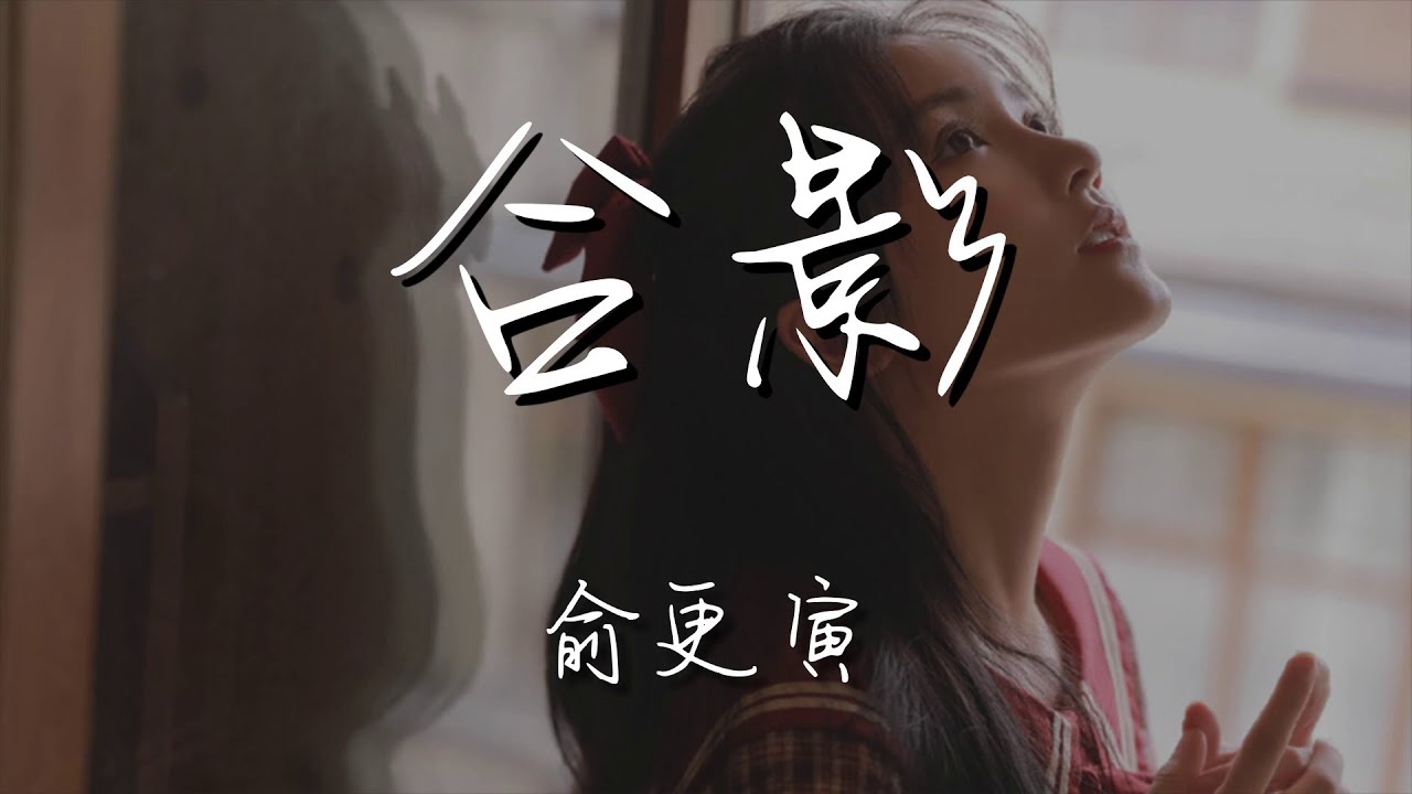 俞更寅 - 合影『回程的 耳機裏你會聽誰』【動態歌詞Lyrics】