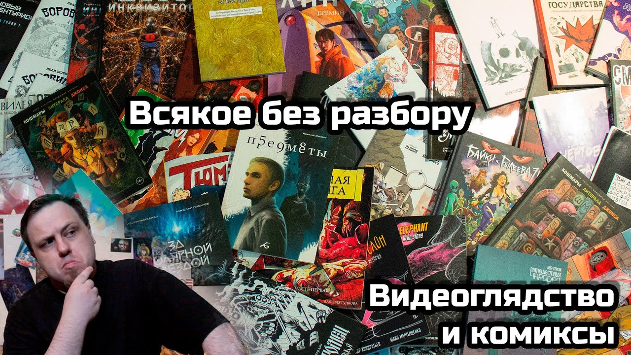 Видеоглядство и комиксочитство
