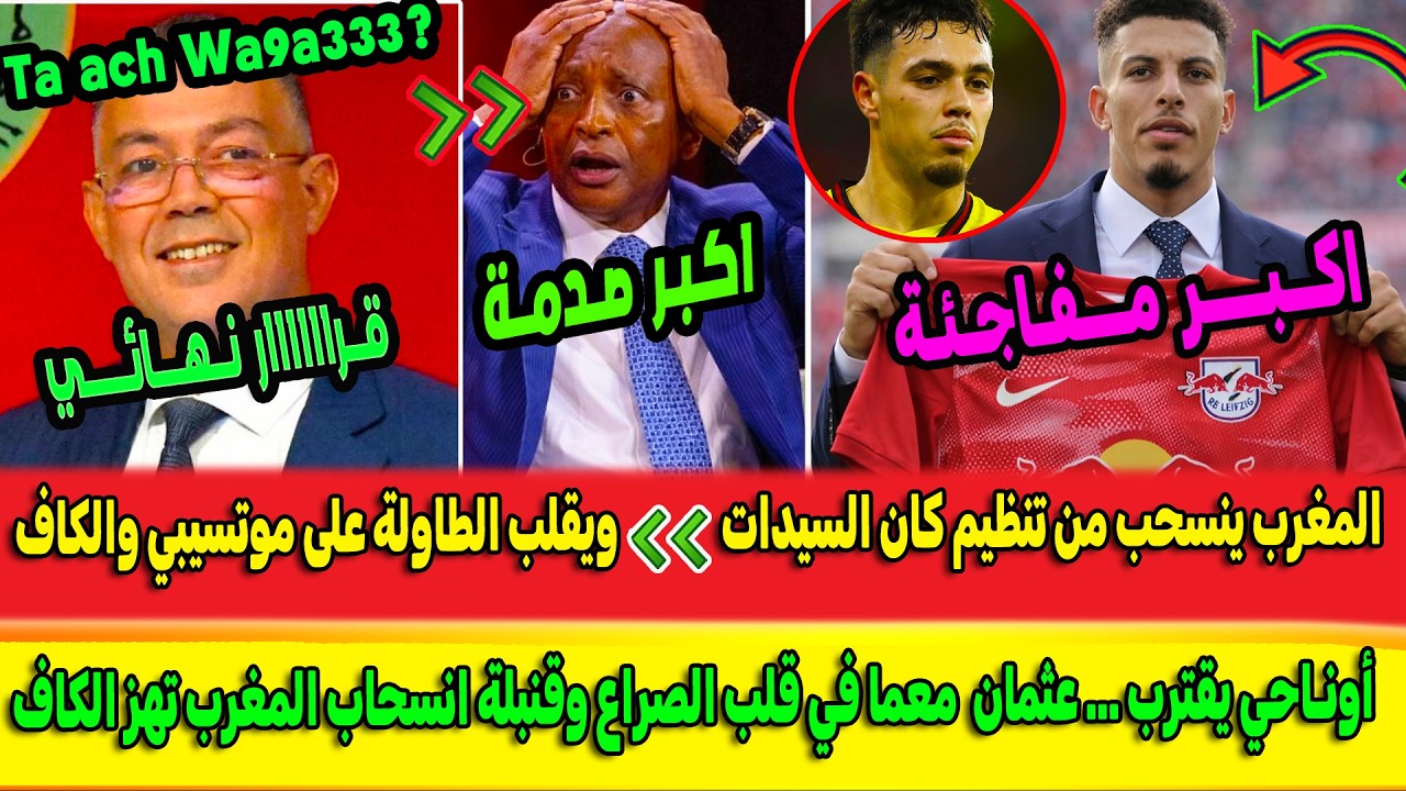 فضيحة الكاف! انسحاب المغرب من تنظيم كأس إفريقيا للسيدات يصدم موتسيبي؟ انتقالات أوناحي+ معما وزابيري
