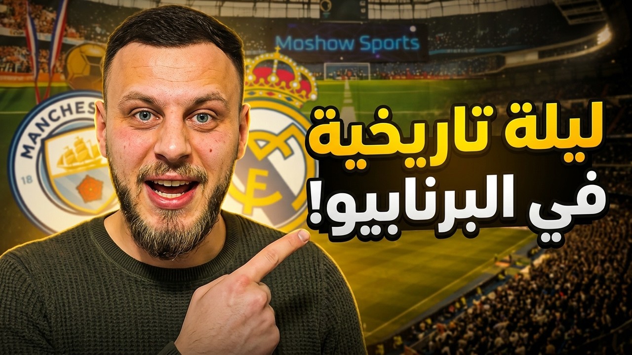 أسطورة برنابيو جديدة! ريال مدريد يسحق السيتي