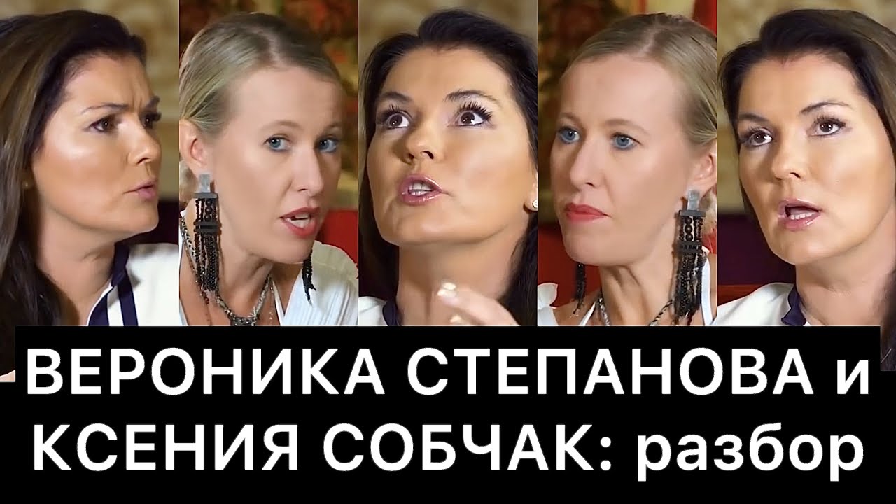 ВЕРОНИКА СТЕПАНОВА и КСЕНИЯ СОБЧАК: разбор