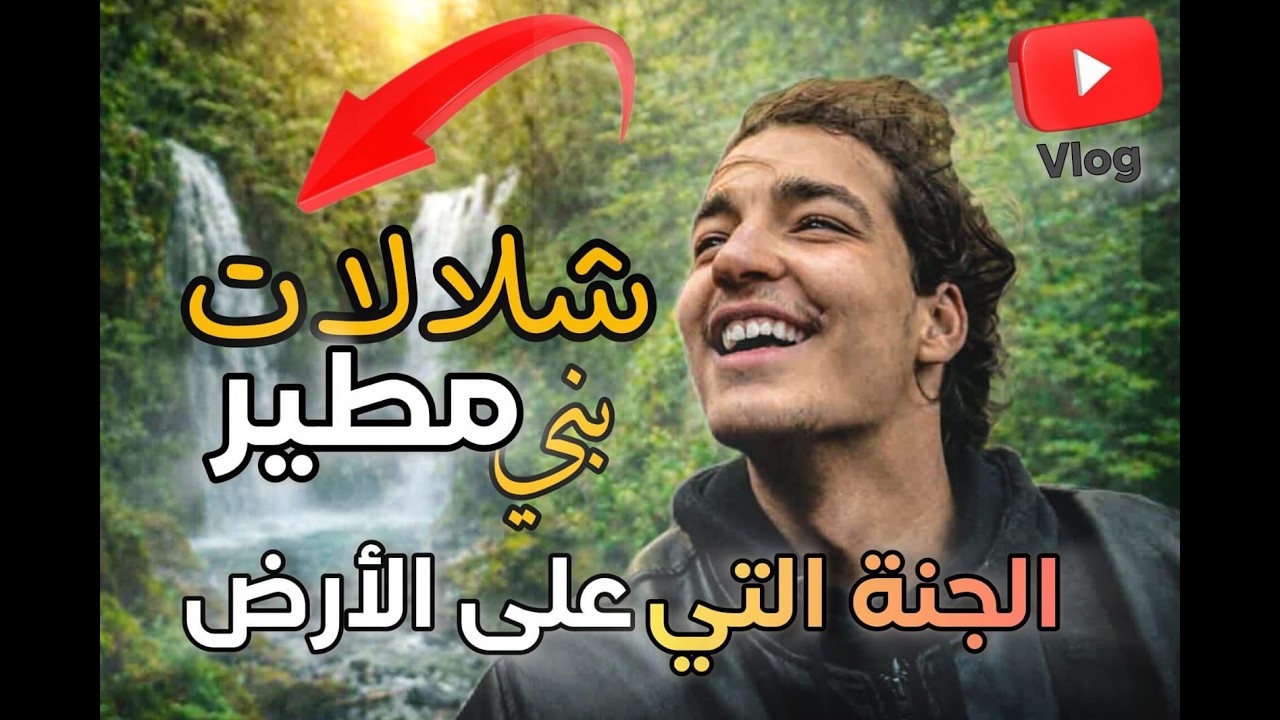 مغامرات في غابات جندوبة بين الجبال و الشلالات 😲🍃💦🇹🇳
