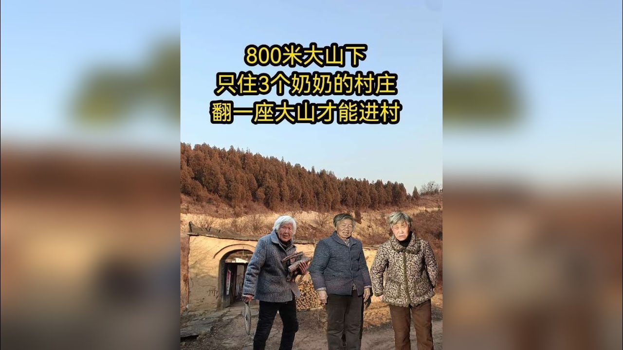800米山下只住3个奶奶的村庄，几乎与世隔绝，翻一座山才进村