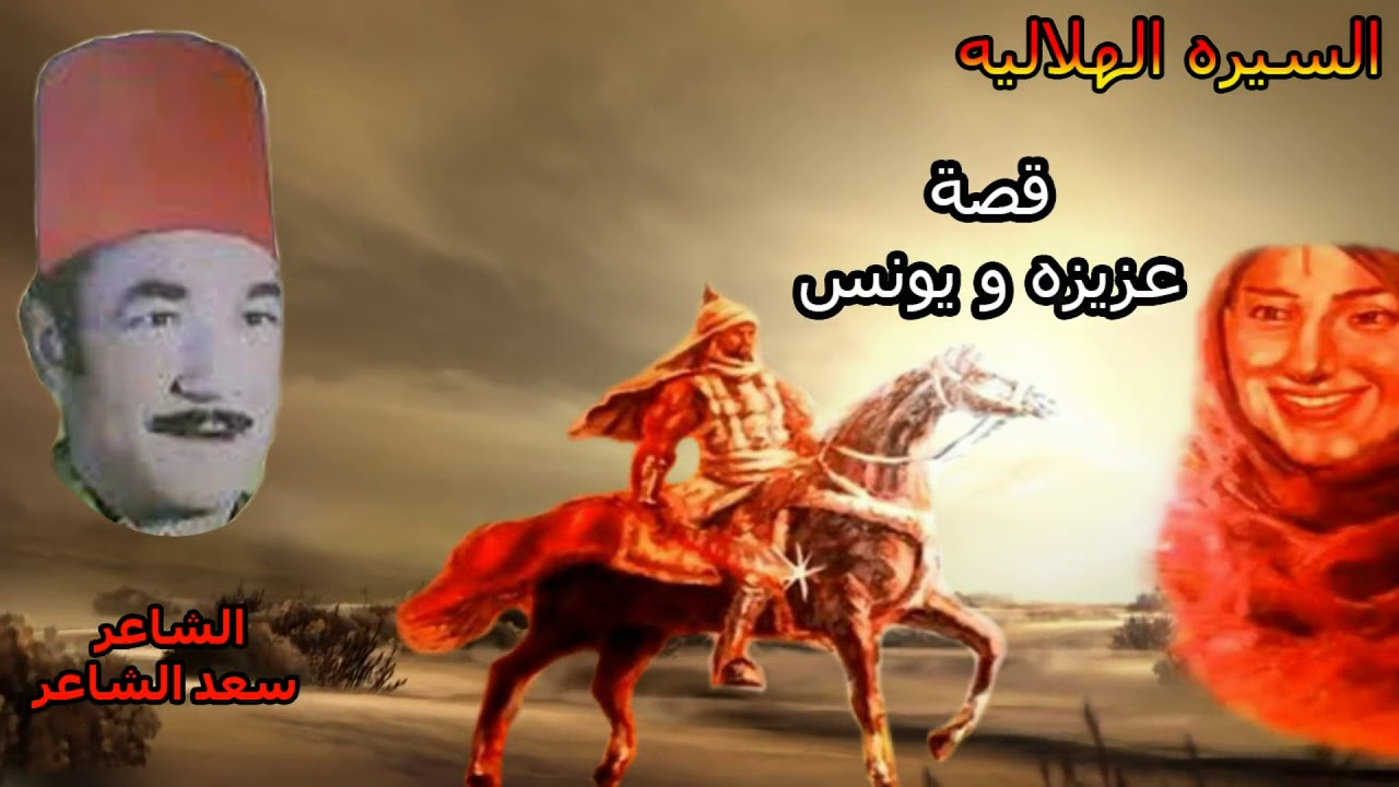 سعد الشاعر قصه عزيزة ويونس الجزء الخامس من السيره الهلاليه النسخة الاصلية مع تحيات ايمان كاسيت