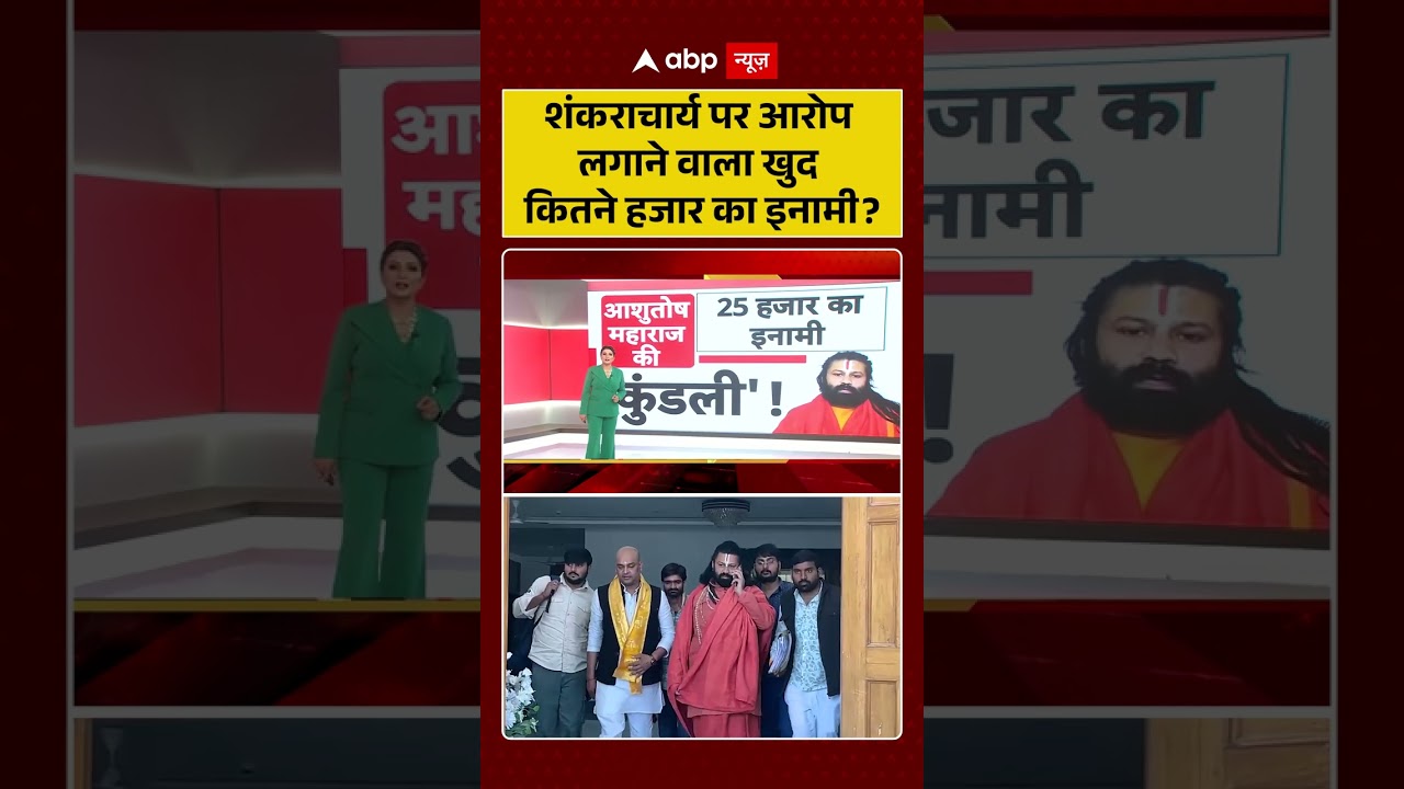 UP Politics: शंकराचार्य पर आरोप लगाने वाला खुद कितने हजार का इनामी | Ashutosh Brahmachari | #shorts