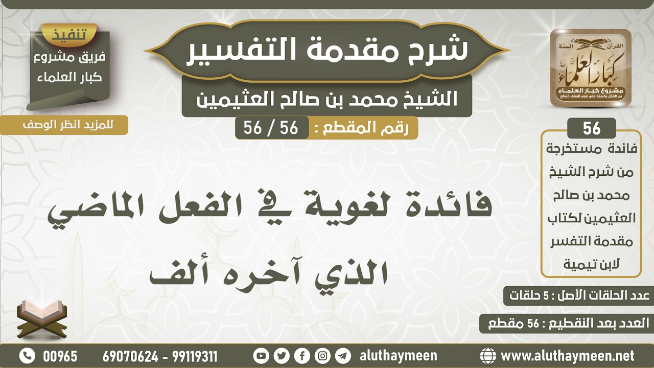 56 - 56 فائدة لغوية في الفعل الماضي الذي آخره ألف - شرح مقدمة التفسير - ابن عثيمين