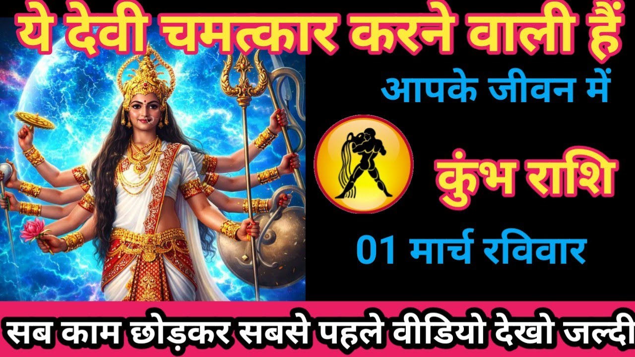 कुंभ राशि 1 मार्च 2026  ये देवी आपके जीवन में पहली बार चमत्कार करने वाली हैं।/ kumbh rashi