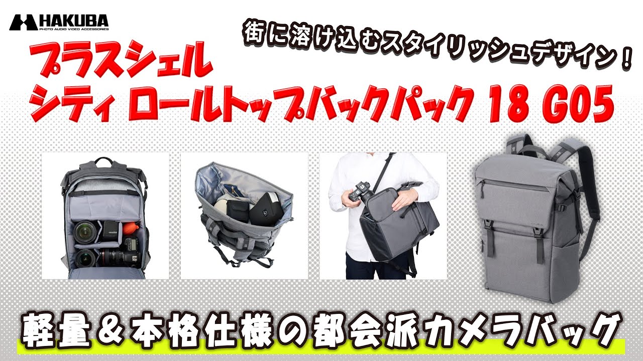 カメラバッグとは思えないスタイリッシュさのバックパックがアツイ！普段使いでもおしゃれな「ハクバ プラスシェル シティ ロールトップバックパック18 G05」