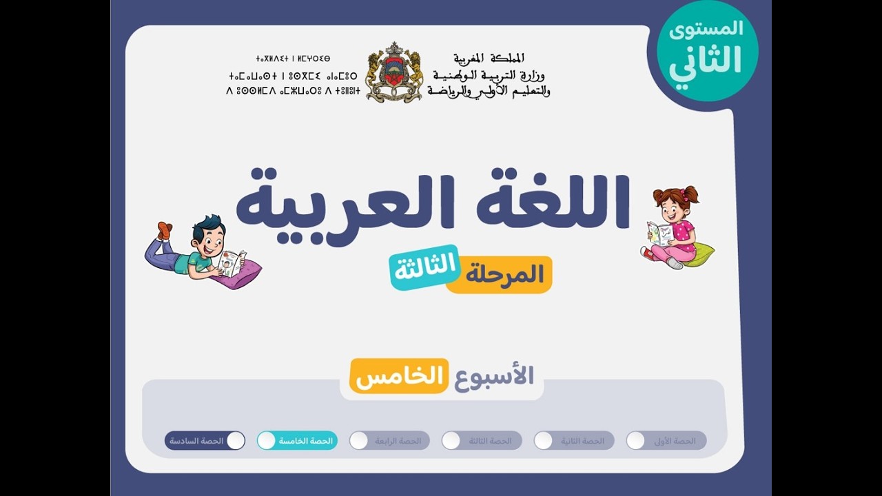 التعليم الصريح : المستوى الثاني اللغة العربية : المرحلة 3 - الأسبوع 5 - الحصة 5