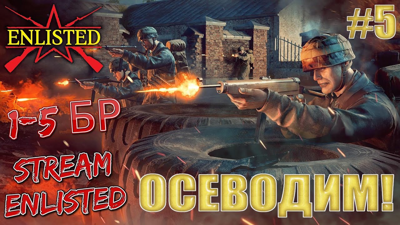 Enlisted - Я сегодня осевод #5