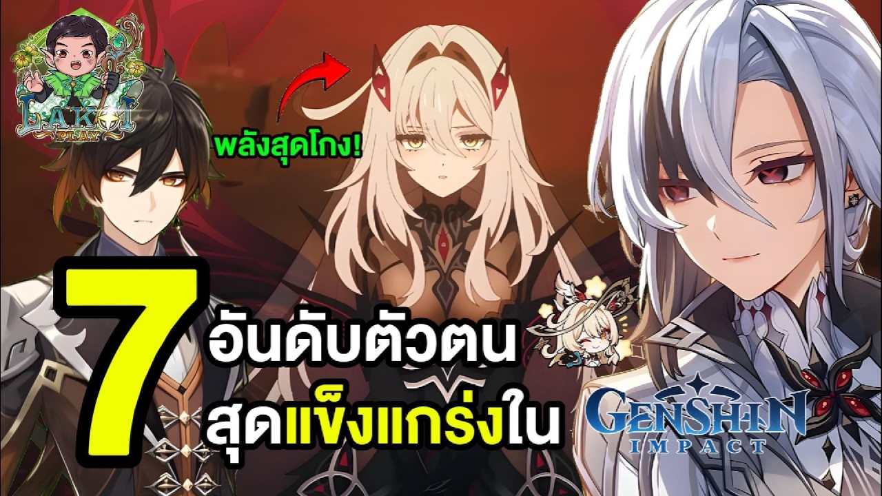 อยากเห็นเจอกันสักที! 7 อันดับตัวตนสุดแกร่งแห่ง Genshin Impact อัพเดตแพทช์เมือง Nod Krai!